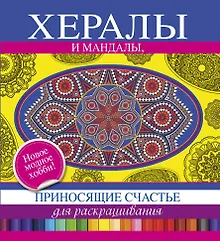 Купить Хералы и Мандалы, приносящие счастье, для раскрашивания — Фото №1
