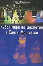 Купить Кубок мира по шахматам в Ханты-Мансийске — Фото №1