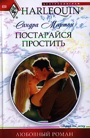 Купить Постарайся простить — Фото №1