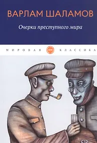 Купить Очерки преступного мира: сборник — Фото №1