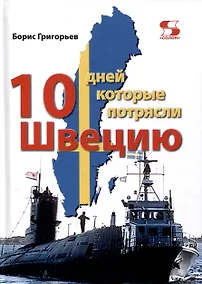 Купить Десять дней, которые потрясли Швецию — Фото №1