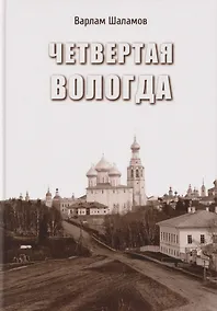 Купить Четвертая Вологда: повесть, рассказы, стихи — Фото №1