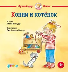 Купить Конни и котёнок — Фото №1