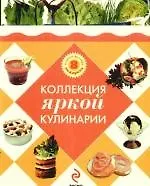 Купить Коллекция яркой кулинарии:В одном футляре 8 подарков — Фото №1
