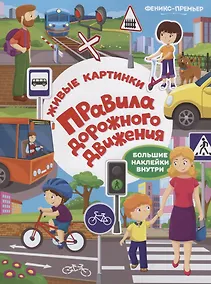 Купить Правила дорожного движения:книжка с наклейками — Фото №1
