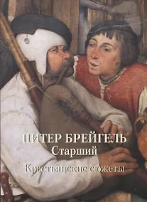 Купить Питер Брейгель Старший. Крестьянские сюжеты — Фото №1