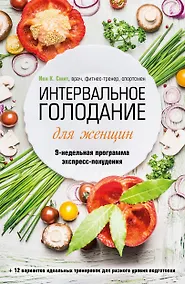 Купить Интервальное голодание для женщин. 9-недельная программа экспресс-похудения — Фото №1