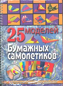 Купить 25 моделей бумажных самолетиков — Фото №1