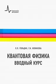 Купить Квантовая физика. Вводный курс — Фото №1