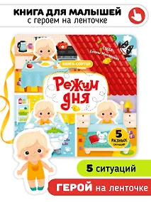 Купить Режим дня. Книга-сортер — Фото №1