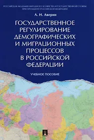 Купить Государственное регулирование демографических и миграционных процессов в РФ. Уч.пос. — Фото №1