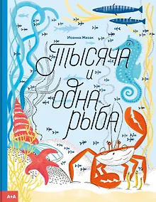 Купить Тысяча и одна рыба — Фото №1