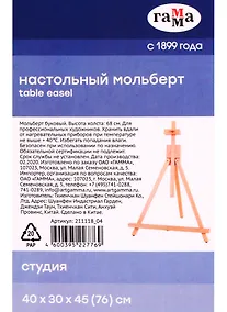 Купить Мольберт настольный  "Студия" 40х32х45 (76) см, бук, Гамма — Фото №1