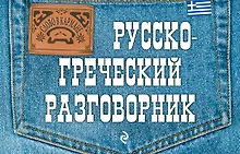Купить Русско-греческий разговорник — Фото №1