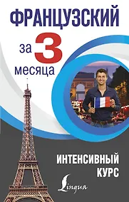 Купить Французский за 3 месяца. Интенсивный курс — Фото №1