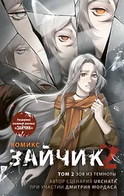 Купить Зайчик 2. Комикс. Том 2. Зов из темноты — Фото №1