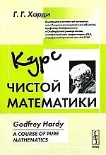 Купить Курс чистой математики - 2 изд. — Фото №1