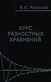 Купить Курс разностных уравнений (Романко) — Фото №1