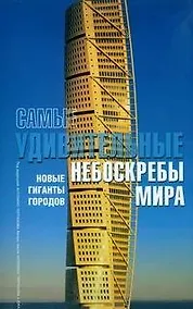 Купить Самые удивительные небоскребы мира — Фото №1