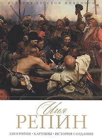 Купить Илья Репин. Биография. Картины. История создания — Фото №1