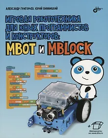 Купить Игровая робототехника для юных программистов и конструкторов: mBot и mBlock (+ элетрон. Прилож. — Фото №1