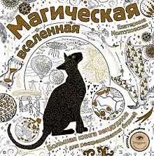 Купить Магическая вселенная. Большая книга зендудлов для раскрашивания будней. #DOODLE #ColoringBook — Фото №1