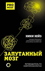 Купить Запутанный мозг. Путеводитель по нейропсихологии — Фото №1