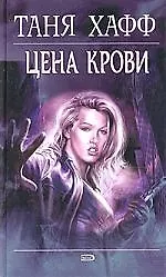 Купить Цена крови — Фото №1