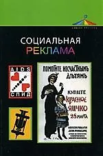 Купить Социальная реклама: учебное пособие — Фото №1