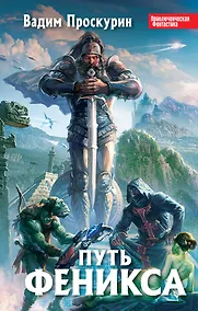 Купить Путь феникса : фантастический роман — Фото №1