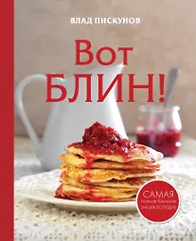 Купить Вот блин! — Фото №1