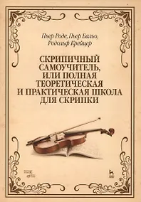 Купить Скрипичный самоучитель, или полная теоретическая и практическая школа для скрипки: Уч.пособие, 2-е и — Фото №1