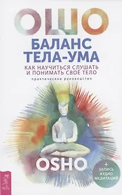 Купить Баланс тела-ума. Как научиться слушать и понимать свое тело — Фото №1