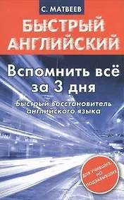 Купить Вспомнить все за 3 дня. Быстрый восстановитель английского языка — Фото №1
