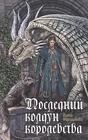 Купить Последний колдун королевства — Фото №1