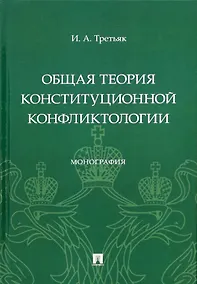 Купить Общая теория конституционной конфликтологии. Монография — Фото №1
