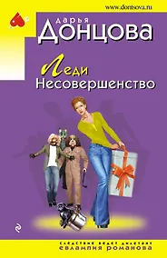 Купить Леди Несовершенство — Фото №1