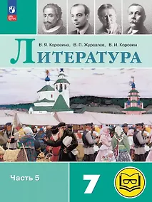 Купить Литература. 7 класс. Учебное пособие. В пяти частях. Часть 5 (для слабовидящих обучающихся). ФГОС 2021 — Фото №1