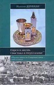 Купить Евреи и жизнь. Свастика в Иерусалиме — Фото №1