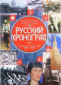 Купить Русский хронограф. От Николая II до И.В. Сталина. 1894-1953 — Фото №1