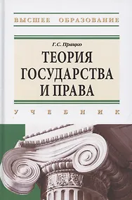 Купить Теория государства и права. Учебник — Фото №1