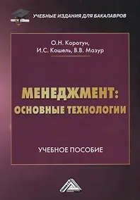 Купить Менеджмент: основные технологии. Учебное пособие — Фото №1