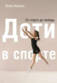 Купить Дети в спорте. От старта до победы — Фото №1
