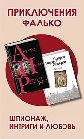Купить Приключения Фалько. Шпионаж, интриги и любовь: Фалько. Ева (комплект из 2 книг) — Фото №1