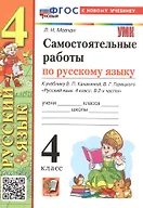 Купить Самостоятельные работы по русскому языку. 4 класс. К учебнику В.П. Канакиной, В.Г. Горецкого "Русский язык. 4 класс. В 2-х частях" (М.: Просвещение) — Фото №1
