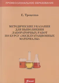 Купить Методические указания для выполнения лабораторных работ по курсу "Эксплуатационные материалы" — Фото №1
