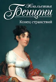 Купить Конец странствий — Фото №1