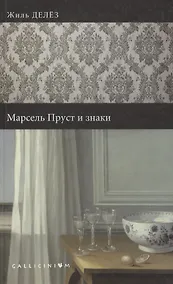 Купить Марсель Пруст и знаки. — Фото №1