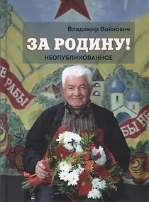 Купить За Родину! Неопубликованное — Фото №1