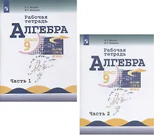 Купить Алгебра. 9 класс. Рабочая тетрадь. В 2-х частях. Часть 1. Часть 2 (комплект из 2 книг) — Фото №1